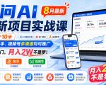 千问AI拉新项目实战课8月最新，拉新一个10米，抖音、快手、视频号多渠道均可推广，推广正热门，月入2W不是梦!（更新0831）
