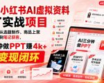 2026小红书AI虚拟资料PPT实战项目，21天从选题制作、商品上架到笔记获客，AI三分钟做PPT赚4k+跑通变现闭环