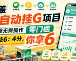 瓶盖全自动挂G项目，全程无需操作，零门槛，收益6：4分，你拿6【揭秘】