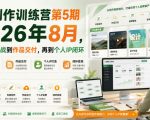 AI创作训练营第5期2026年8月，从工具实战到作品交付，再到个人IP闭环（更新0904）