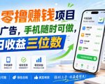 首发零撸賺钱项目，不看广告，手机随时可做，单日收益三位数【揭秘】