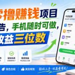 首发零撸賺钱项目，不看广告，手机随时可做，单日收益三位数【揭秘】