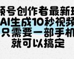 视频号创作者最新玩法，AI一键生成10秒视频，只需要一部手机就可以搞定