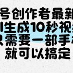 视频号创作者最新玩法，AI一键生成10秒视频，只需要一部手机就可以搞定