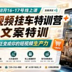 某社群8月16-17号线上课，AI短视频挂车特训营+AI文案特训，把AI真正变成你的短视频生产力