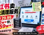 小红书卖C盘清理服务，一单29.99，卖了2w+份，技术也是虚拟产品