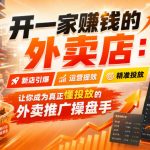 开一家賺钱的外卖店：新店引爆·运营提效·精准投放，让你成为真正懂投放的外卖推广操盘手