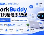 WorkBuddy入门到精通系统课，告别低效办公，手把手学WorkBuddy，用AI替代重复工作