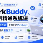 WorkBuddy入门到精通系统课，告别低效办公，手把手学WorkBuddy，用AI替代重复工作