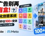 投广告别再开盲盒！模块化创意系统，17组件秒出100+变体（YouTube+Meta通用）【原创双语字幕】