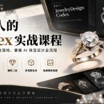 珠宝人的Codex实战课程｜JewelryDesign Codex安装入门、AI珠宝设计、爆款二创、多视图生成、电商精修海报全链路教学