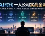 AI时代一人公司实战全课｜认知破局、商业定位、AI工具赋能、现金流打造、资本跃迁五维落地体系