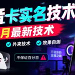 抖音卡SM技术，10月最新技术，可以开播，外来技术，效果自测，不保证百分百