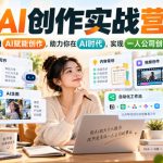 AI创作实战营，用AI赋能创作，助力你在AI时代，实现一人公司创作