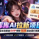 库库AI+度娘SVIP双料白嫖：一套混合拉新玩法全拆解