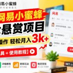 最新网易小蜜蜂评论悬赏项目，矩阵批量操作轻松月入3k+【发布工具＋使用教程】