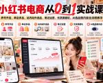 小红书电商从0到1实战课｜养号开店、单店多品、站内站外选品、笔记运营、无货源避坑、AI选品做内容全流程教学