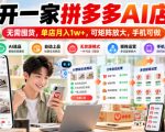 开一家拼多多AI店，无需囤货，单店月入1w+，可矩阵放大，手机可做【揭秘】