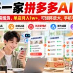开一家拼多多AI店，无需囤货，单店月入1w+，可矩阵放大，手机可做【揭秘】