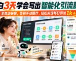 小白3天学会写出智能化引流脚本，全自动获客，告别手动操作，轻松实现每日引流1k+