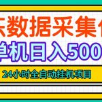 纯挂G躺賺！京东数据采集优化，单台500+收益，24小时全自动无需值守
