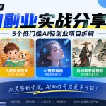 黄岛主75期AI副业分享会｜5个低门槛AI轻创业项目拆解：情感彩漫、儿童英语绘本、AI情感绘画、民间故事短视频、原创手抄报全赛道