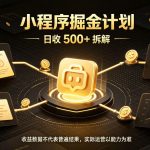 小程序推广计划，日收500+，腾讯官方打款，客户留存率高，收益长期稳定【揭秘】