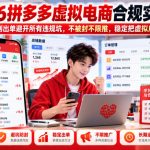 2026拼多多虚拟电商合规实战课，从开店到出单避开所有违规坑，不被封不限推，稳定把虚拟店做长久