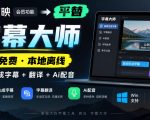 剪映会员功能平替，字幕大师完全免费本地离线，支持自动生成字幕+翻译+Ai配音，Win和Mac都支持！