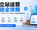 独立站运营实战全攻略，覆盖Facebook、谷歌广告、SEO、EDM邮件、联盟营销全链路获客玩法（更新2026）