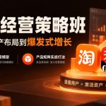 淘天经营策略班，从人群资产布局到爆发式增长，独家资产运营模型，产品矩阵实战打法
