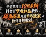 抖音某博主10月最新抖音开9项权益教程，碳画赛道开通精选独家伙伴计划收益，有需要自测