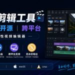 视频剪辑工具，免费、开源、跨平台，非线性视频编辑器，支持Windows、macOS、Linux，无水印、无订阅费用