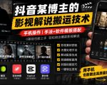 抖音某博主的影视解说搬运技术，手机操作，手法+软件模板搭配