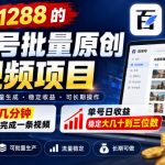 外面卖1288的百家号批量原创视频项目，十几分钟即可完成一条视频，单号日收益稳定大几十到三位数