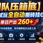 【团队压箱底】游戏试玩全自动搬砖挂G，单日产出260+，7年持续更新，附详细教程及全套工具【揭秘】