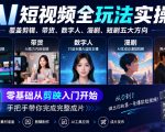 AI短视频全玩法实操，覆盖剪辑、带货、数字人、漫剧、短剧五大方向，零基础从剪映入门开始，手把手带你完成完整成片