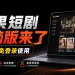 Github最新热门项目！红果短剧电脑版+TV版本来了，大屏追剧更爽，体验丝滑安装即用hongguo-desktop