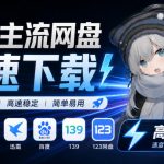支持多久主流网盘平台并解析高速下载，Github上最新的开源工具！永久免费使用，YunX云析桌面版