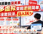 不懂流量也没关系，多多虚拟变现逻辑简单，矩阵全套玩法，日入1K+【揭秘】