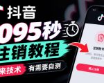 抖音1095秒注销教程，外来技术，有需要自测