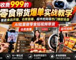 外面收费999的AI零食带货爆单实战教学，覆盖食品开箱、仓库直播、超市抢购等热门爆款场景，AI批量做零食短视频带货