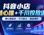抖音小店随心推+千川投放课，随心推起步·千川放大·测品调价（更新）