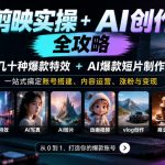 剪映实操+AI创作全攻略｜几十种爆款特效+AI爆款短片制作，一站式搞定账号搭建、内容运营、涨粉与变现