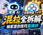 库库AI×百度网盘SVIP混拉全拆解，独家混合技巧直接抄