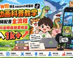 抖音33W粉博主eason小树苗的AI动画科普教学，文案剪辑配音全流程，轻松解锁抖音精选独家收益，日入1k+