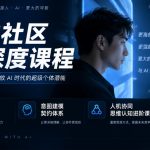 超体社区AI深度课程，十倍输出能力训练，意图建模契约体系，人机协同思维认知进阶课