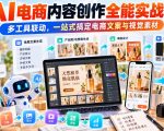 【无水印】AI电商内容创作全能实战课｜多工具联动，一站式搞定电商文案与视觉素材
