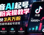 最新抖音AI起号涨粉实操教学，最快3天万粉，小白也能快速起号变现