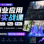 AI商业应用全栈实战课，即梦AI+ComfyUI+Flux+数字人，几十个商业项目带练，学完可独立承接商单（更新10月）